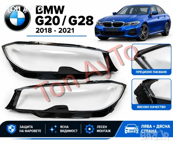 Стъкла Капаци Фарове БМВ BMW G20 G28 2018 - 2021 Стъкла Фарове Капаци Комплект