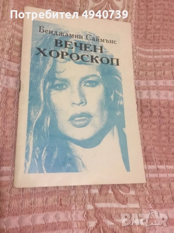 Бенджамин Саймънс - Вечен Хороскоп