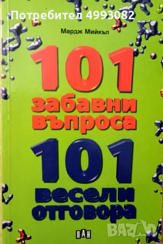 Книга,,101 забавни въпроса,101 весели отговора,, Мардж Майкъл.