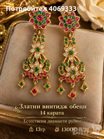 Златни винтидж обеци естествени диаманти , рубини и смарагди.
