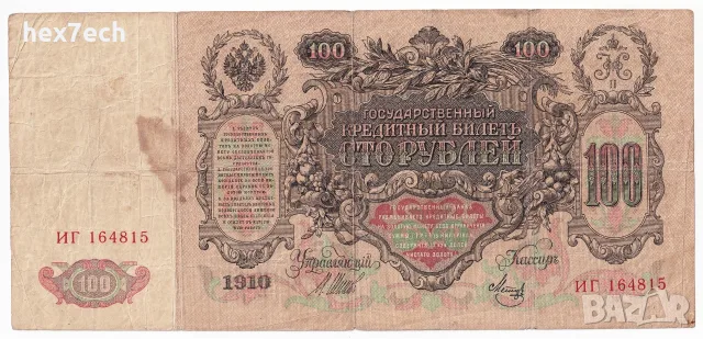 ⭐ Русия 1910-1917 100 рубли ⭐, снимка 2 - Нумизматика и бонистика - 56622459
