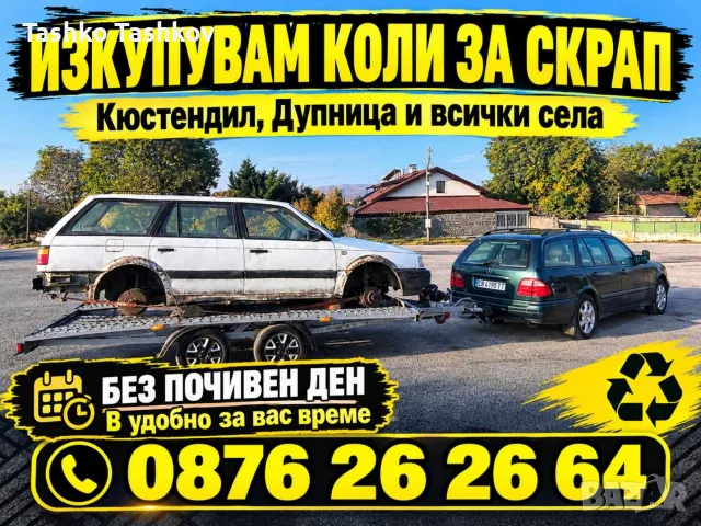 Изкупуваме коли за Скрап Кюстендил Дупница и Региона Най Високи изкупни цени 