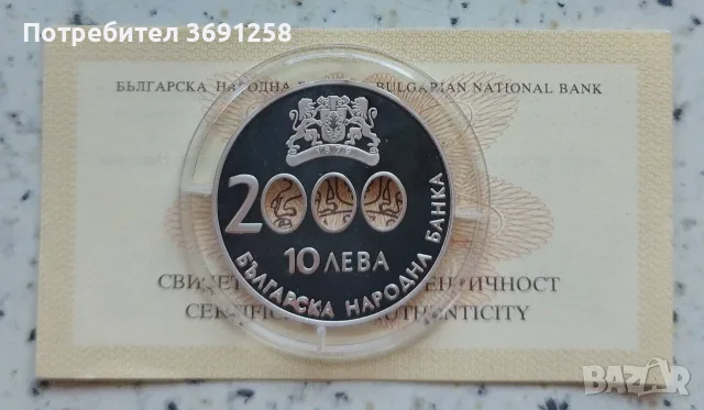 10 лева 2000 год. „Начало на новото хилядолетие” МИЛЕНИУМ
