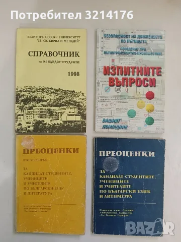 Преоценки за кандидат-студентите, учениците и учителите по български език и литература. Част 1-2 