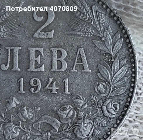 2 лева 1941 година, снимка 2 - Нумизматика и бонистика - 56613550