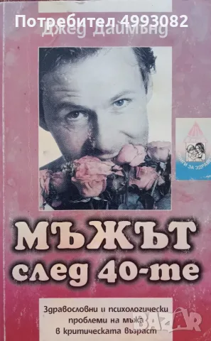 Книга,,Мъжът след 40-те,, Джед Даймънд.