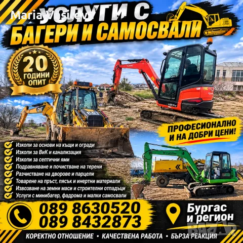 УСЛУГИ С БАГЕРИ, БАГЕР-КОМБАЙНИ И САМОСВАЛИ – БУРГАС И РЕГИОНА