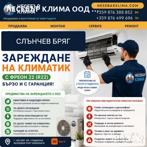 Зареждане с фреон R22 за стари климатици в Слънчев бряг | Сервиз Nesebar Klima OOD