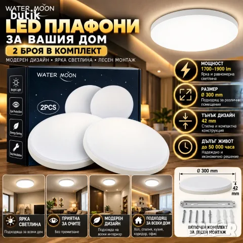 WATER MOON LED плафони за таван, комплект 2 броя, Ø 30 см, 1700–1900 lm – 19,99 €