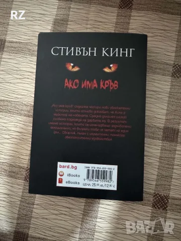 Ако има кръв Стивън Кинг, снимка 2 - Художествена литература - 56707893