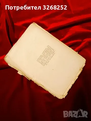 Пейо Яворов Спомени , снимка 4 - Биографии, мемоари и спомени - 56731423