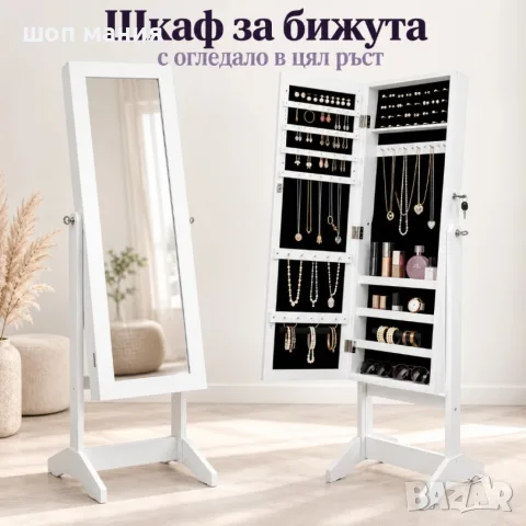 Шкаф за бижута с огледало в цял ръст – с ключалка, практични отделения и елегантен бял дизайн