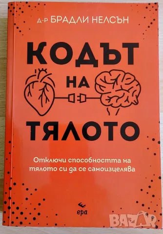 Кодът на тялото - Брадли Нелсън