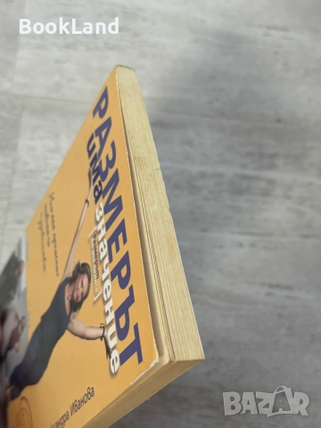 Размерът има значение | Александра Иванова, снимка 4 - Художествена литература - 56605387
