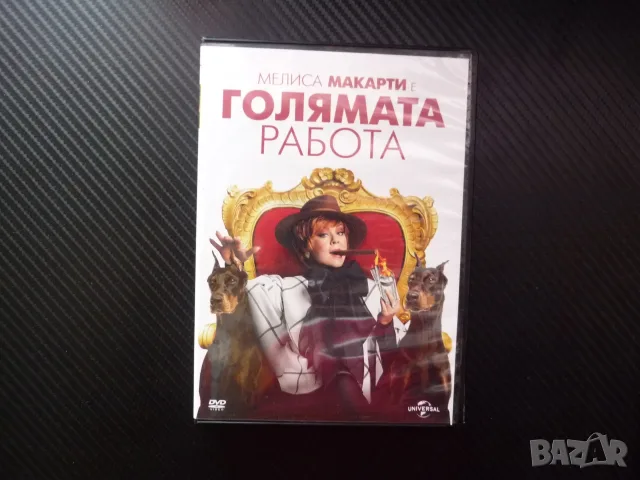 Голямата работа DVD филм Мелиса Макарти комедия бизнес дама семейство богатство жени отношения готин