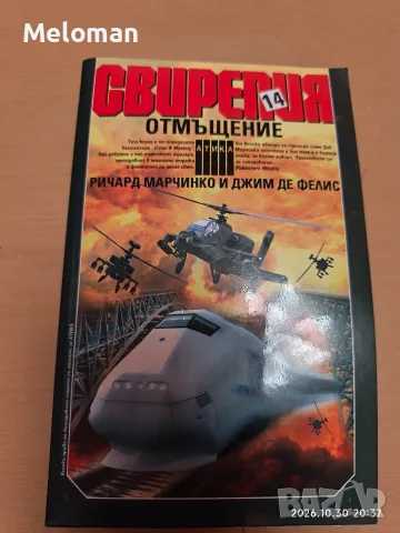 Продавам 14 том от поредицата Свирепият