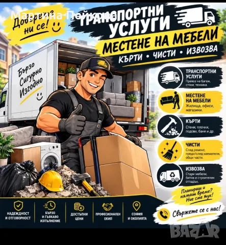 🚚 Преместване на мебели и хамалски услуги в София! 💪