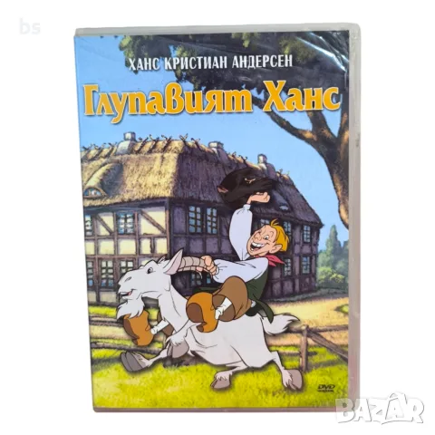 Глупавият Ханс DVD с бг аудио 
