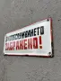 Емайлирана табела, снимка 2
