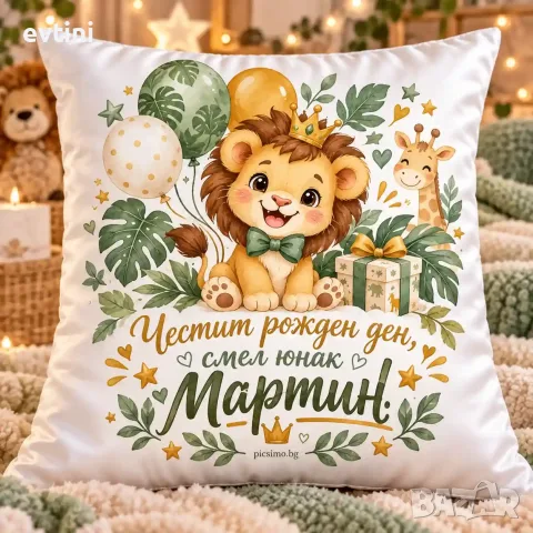 Декоративна възглавничка "Честит Рожден ден"