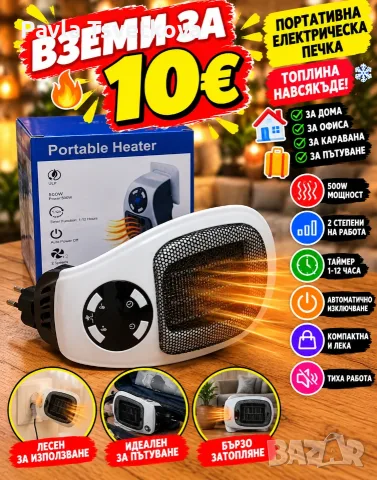 ПОРТАТИВНА ЕЛЕКТРИЧЕСКА ПЕЧКА – 500W