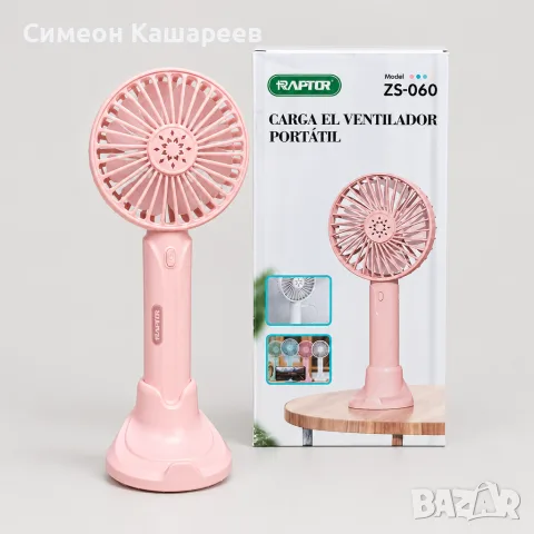 Мини преносим вентилатор