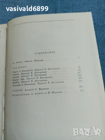 Шекспир - Трагедии/Сонети , снимка 5 - Художествена литература - 56672363