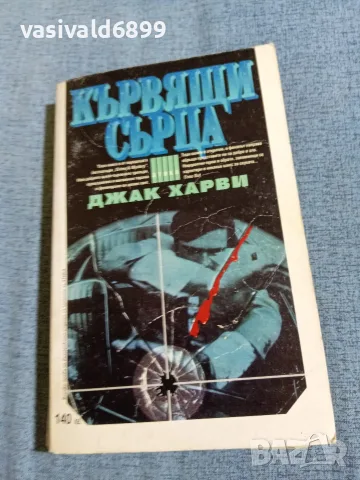 Джак Харви - Кървящи сърца 
