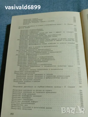 "Лекарствена болест", снимка 8 - Здраве, медицина и спорт - 56668285