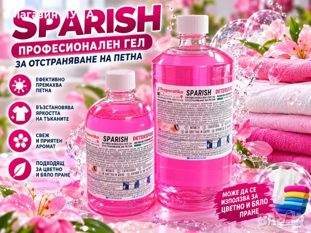 SPARISH препарат за УПОРИТИТЕ ПЕТНА