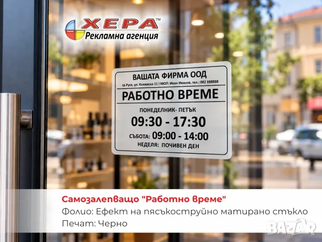 САМОЗАЛЕПВАЩО "РАБОТНО ВРЕМЕ" A5CMYK, снимка 4 - Рекламни табели - 56601343
