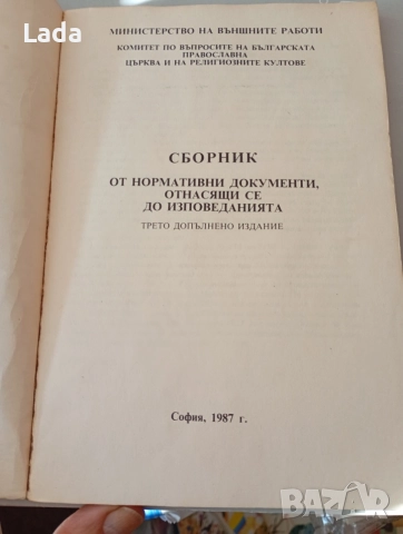 Сборник от нормативни документи отнасящи се до вероизповеданията 