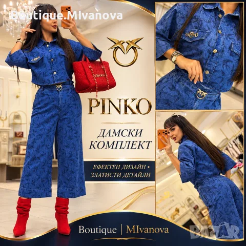 PINKO 💙 Ефектен дамски комплект