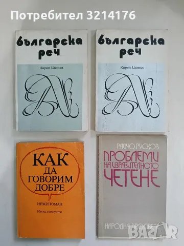 Как да говорим добре - Иржи Томан