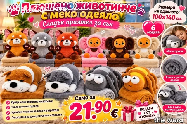 Плюшено животинче с меко одиялце, сладък приятел за сън.  Само за 21.90€