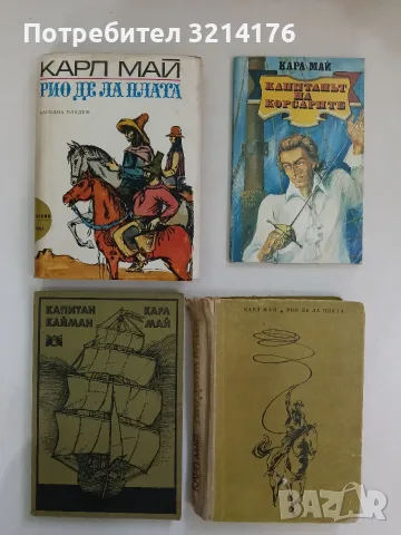 Капитан Кайман - Карл Май, снимка 1 - Художествена литература - 56578242