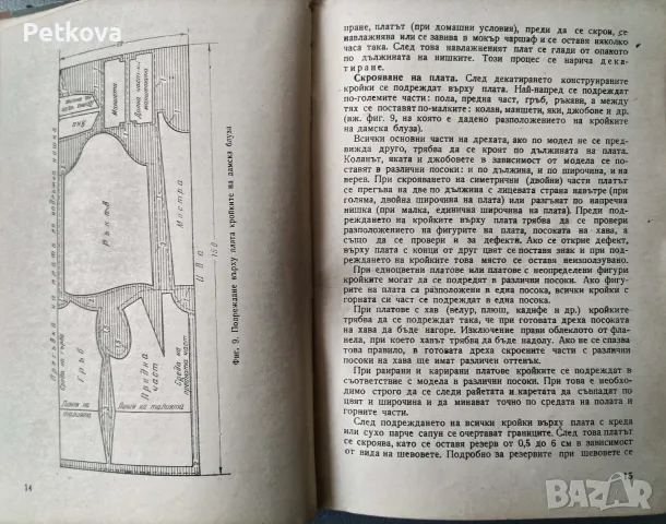Как да кроим и шием сами, снимка 7 - Други - 56614363