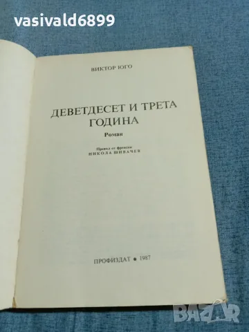 Виктор Юго - Деветдесет и трета година , снимка 4 - Художествена литература - 56589967