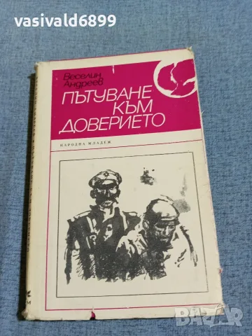 Веселин Андреев - Пътуване към доверието 