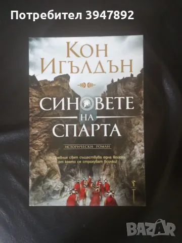 Синовете на Спарта Кон Игълдън