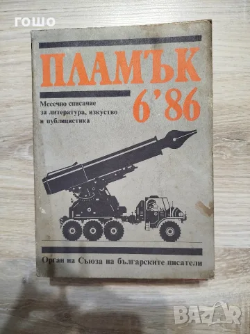 пламък за колекционери 
