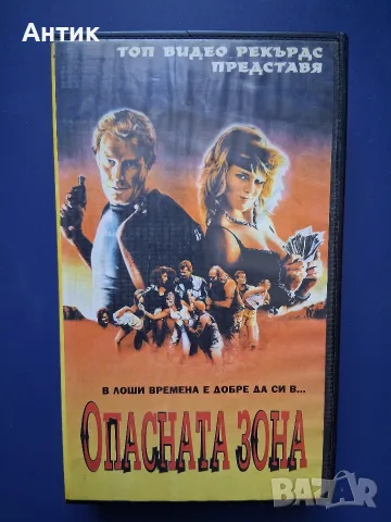 Видеокасета VHS Опасна Зона
