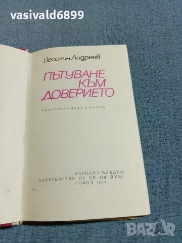 Веселин Андреев - Пътуване към доверието , снимка 5 - Българска литература - 56589568