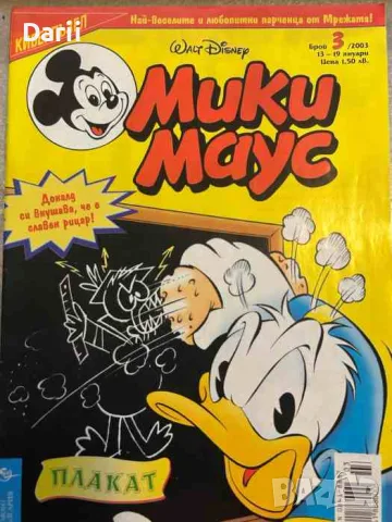 Мики Маус. Бр. 3 / 2003