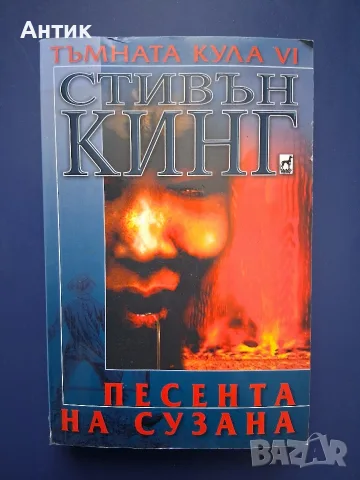 ЛОТ Книги от Поредицата Тъмната Кула Стивън Кинг, снимка 11 - Художествена литература - 56657754