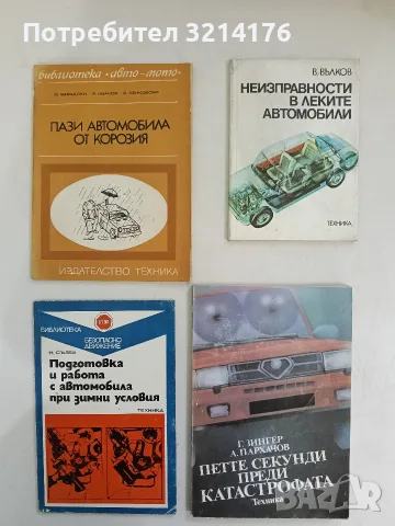 Петте секунди преди катастрофата - Г. Зингер, А. Пархачов