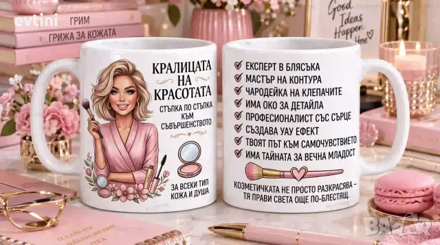 Керамична чаша „Гримьорка“
