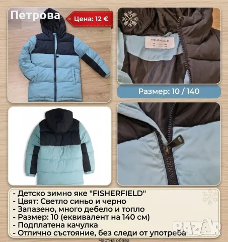 Детско зимно яке "FISHERFIELD", (Р-р  140 см) Като Ново!