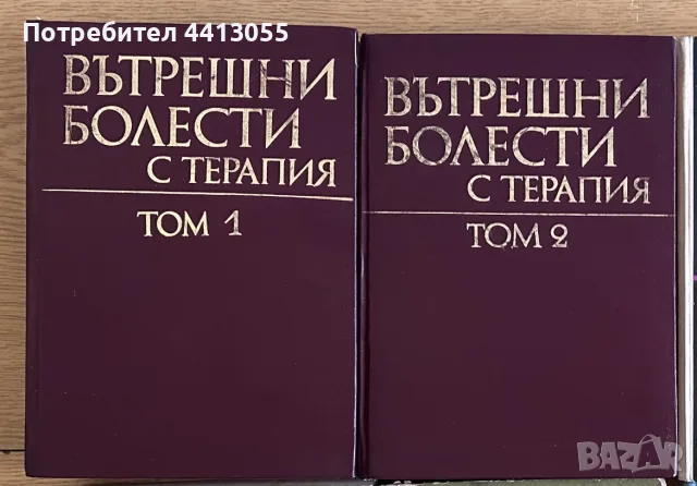 Вътрешни болести том 1 и том 2 