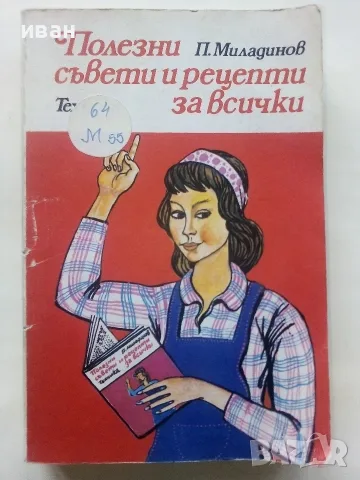 Полезни съвети и рецепти за всички - П.Миладинов - 1982г. 